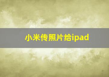 小米传照片给ipad