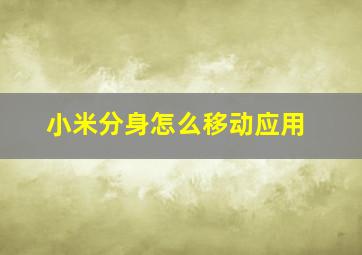 小米分身怎么移动应用