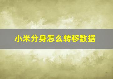 小米分身怎么转移数据