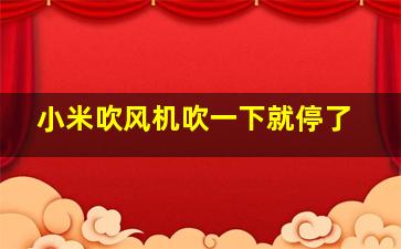 小米吹风机吹一下就停了