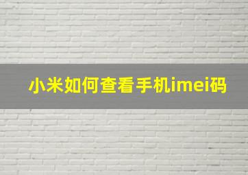 小米如何查看手机imei码