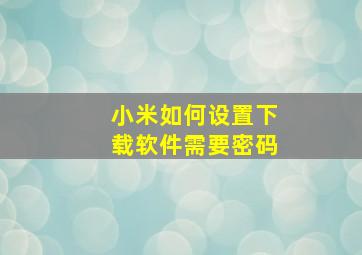 小米如何设置下载软件需要密码