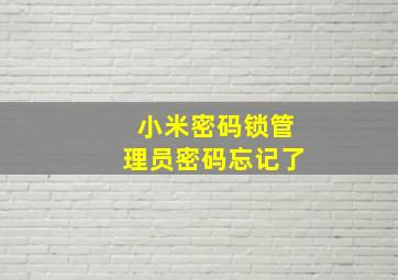 小米密码锁管理员密码忘记了