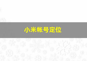 小米帐号定位