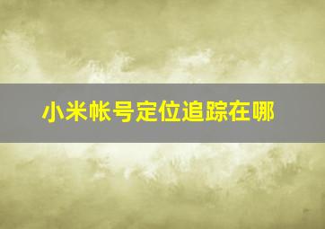 小米帐号定位追踪在哪