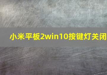 小米平板2win10按键灯关闭