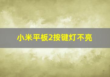 小米平板2按键灯不亮