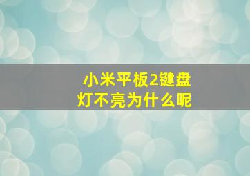 小米平板2键盘灯不亮为什么呢