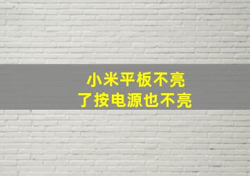 小米平板不亮了按电源也不亮