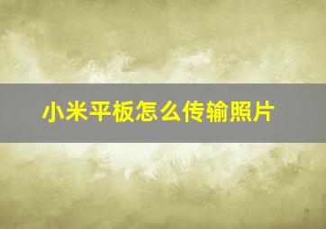 小米平板怎么传输照片