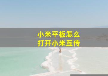 小米平板怎么打开小米互传