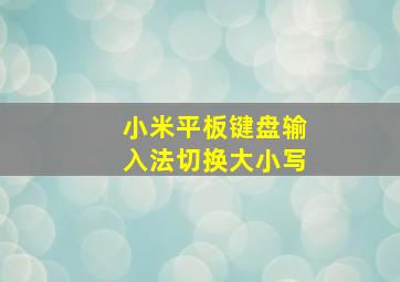 小米平板键盘输入法切换大小写