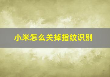 小米怎么关掉指纹识别