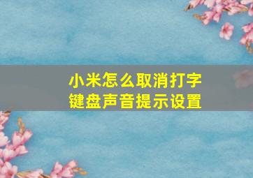 小米怎么取消打字键盘声音提示设置