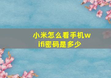 小米怎么看手机wifi密码是多少