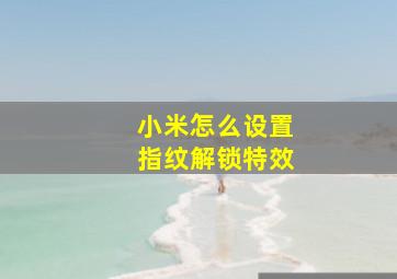 小米怎么设置指纹解锁特效