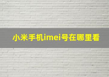 小米手机imei号在哪里看