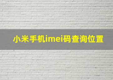 小米手机imei码查询位置