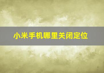 小米手机哪里关闭定位