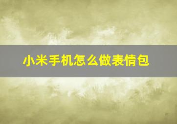 小米手机怎么做表情包