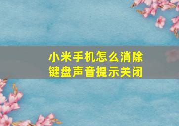 小米手机怎么消除键盘声音提示关闭