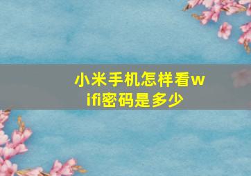 小米手机怎样看wifi密码是多少