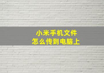 小米手机文件怎么传到电脑上