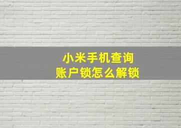 小米手机查询账户锁怎么解锁