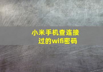 小米手机查连接过的wifi密码