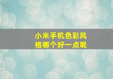 小米手机色彩风格哪个好一点呢