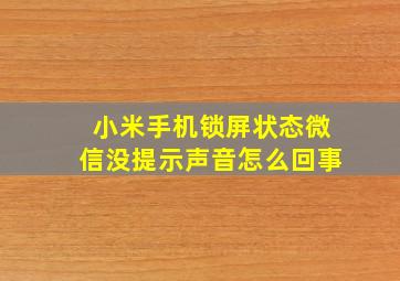 小米手机锁屏状态微信没提示声音怎么回事