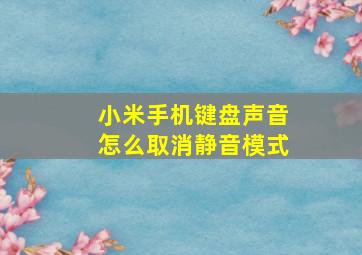 小米手机键盘声音怎么取消静音模式