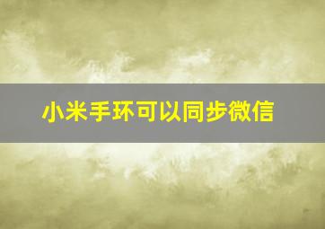 小米手环可以同步微信