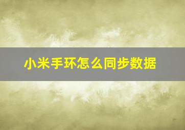 小米手环怎么同步数据