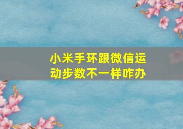 小米手环跟微信运动步数不一样咋办