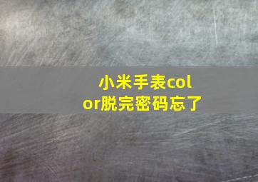 小米手表color脱完密码忘了