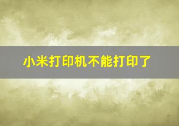 小米打印机不能打印了