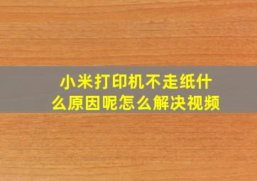 小米打印机不走纸什么原因呢怎么解决视频