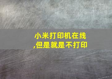 小米打印机在线,但是就是不打印