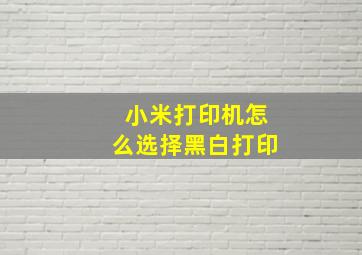 小米打印机怎么选择黑白打印