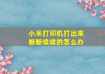 小米打印机打出来断断续续的怎么办