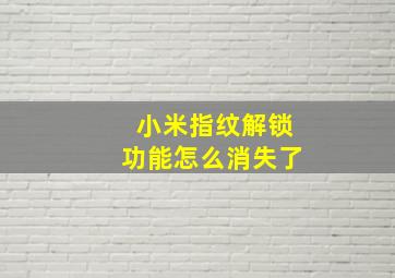 小米指纹解锁功能怎么消失了