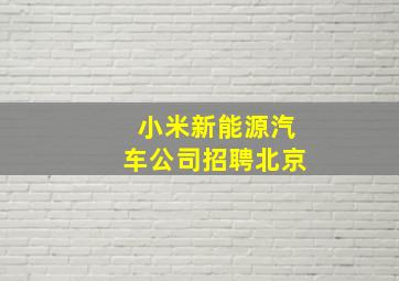 小米新能源汽车公司招聘北京