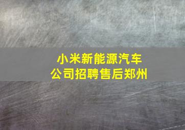 小米新能源汽车公司招聘售后郑州