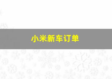 小米新车订单