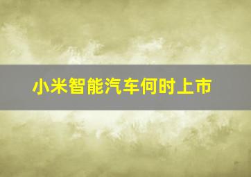 小米智能汽车何时上市