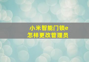 小米智能门锁e怎样更改管理员