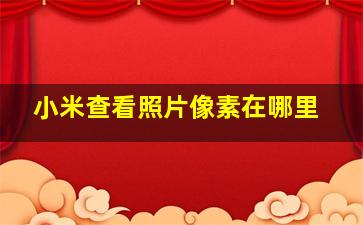 小米查看照片像素在哪里