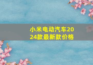 小米电动汽车2024款最新款价格