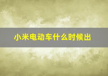 小米电动车什么时候出